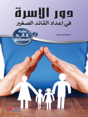cover image of دور الأسرة في إعداد القائد الصغير